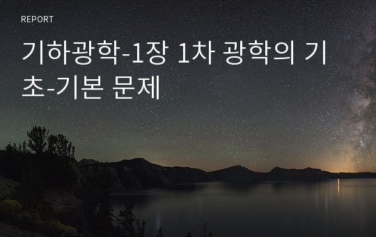 기하광학-1장 1차 광학의 기초-기본 문제