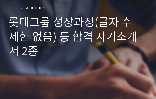 롯데그룹 성장과정(글자 수 제한 없음) 등 합격 자기소개서 2종