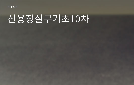 신용장실무기초10차