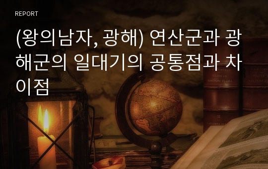 (왕의남자, 광해) 연산군과 광해군의 일대기의 공통점과 차이점