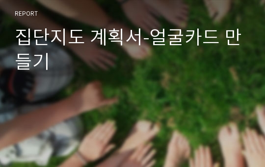 집단지도 계획서-얼굴카드 만들기