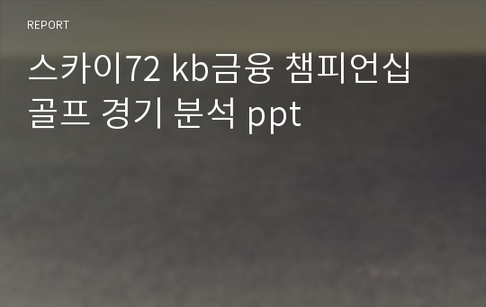 스카이72 kb금융 챔피언십 골프 경기 분석 ppt