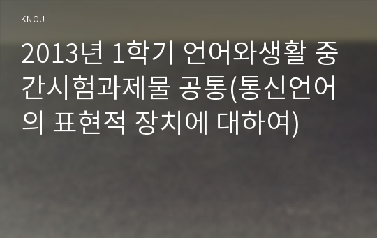 2013년 1학기 언어와생활 중간시험과제물 공통(통신언어의 표현적 장치에 대하여)