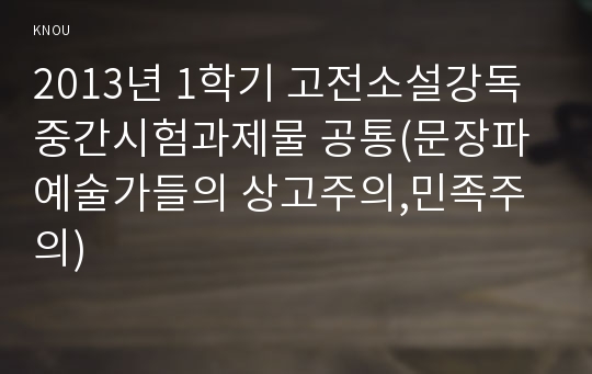 2013년 1학기 고전소설강독 중간시험과제물 공통(문장파 예술가들의 상고주의,민족주의)