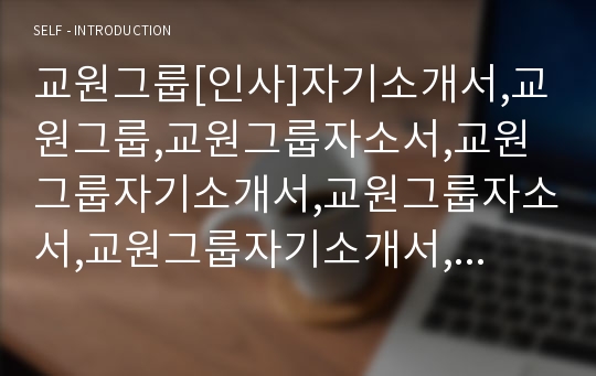 교원그룹[인사]자기소개서,교원그룹,교원그룹자소서,교원그룹자기소개서,교원그룹자소서,교원그룹자기소개서,교원그룹채용정보