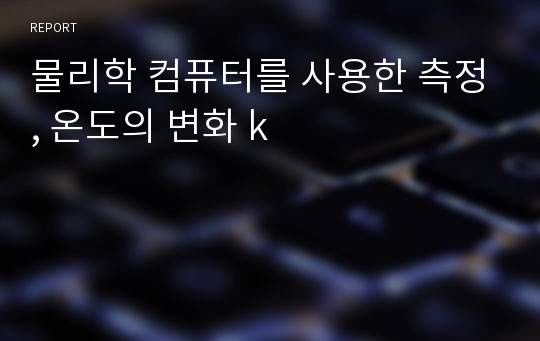 물리학 컴퓨터를 사용한 측정, 온도의 변화 k