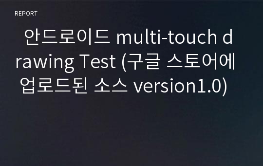   안드로이드 multi-touch drawing Test (구글 스토어에 업로드된 소스 version1.0)