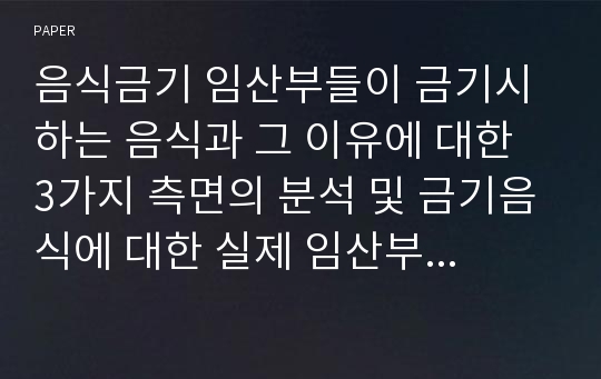 음식금기 임산부들이 금기시하는 음식과 그 이유에 대한 3가지 측면의 분석 및 금기음식에 대한 실제 임산부들의 인식수준과 원인에 대한 관계성