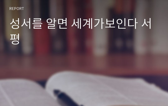 성서를 알면 세계가보인다 서평