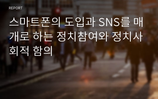 스마트폰의 도입과 SNS를 매개로 하는 정치참여와 정치사회적 함의