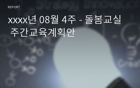 xxxx년 08월 4주 - 돌봄교실 주간교육계획안