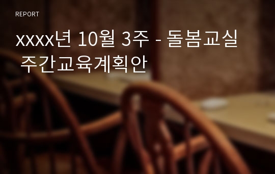 xxxx년 10월 3주 - 돌봄교실 주간교육계획안