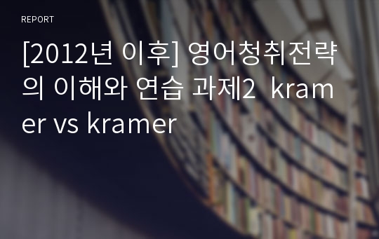 [2012년 이후] 영어청취전략의 이해와 연습 과제2  kramer vs kramer