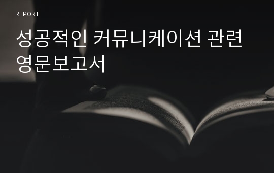 성공적인 커뮤니케이션 관련 영문보고서