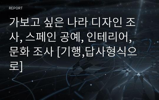 가보고 싶은 나라 디자인 조사, 스페인 공예, 인테리어, 문화 조사 [기행,답사형식으로]