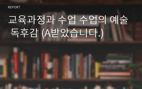 교육과정과 수업 수업의 예술 독후감 (A받았습니다.)