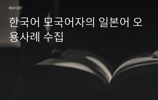 한국어 모국어자의 일본어 오용사례 수집