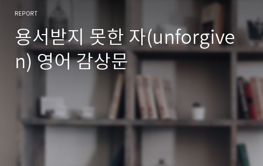 용서받지 못한 자(unforgiven) 영어 감상문