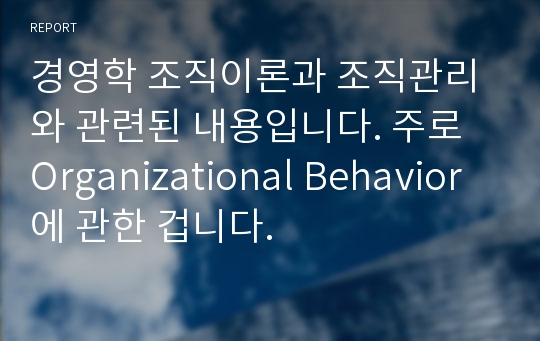 경영학 조직이론과 조직관리와 관련된 내용입니다. 주로 Organizational Behavior에 관한 겁니다.