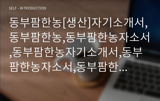 동부팜한농[생산]자기소개서,동부팜한농,동부팜한농자소서,동부팜한농자기소개서,동부팜한농자소서,동부팜한농자기소개서,동부팜한농채용정보