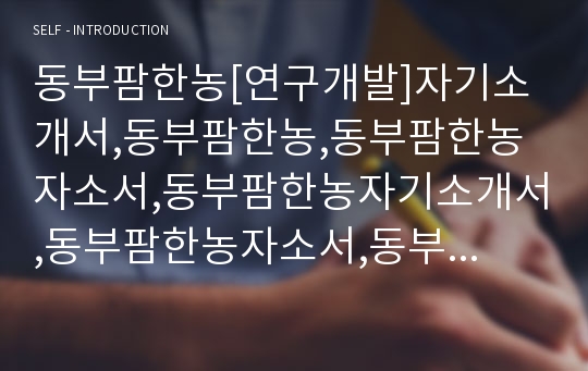 동부팜한농[연구개발]자기소개서,동부팜한농,동부팜한농자소서,동부팜한농자기소개서,동부팜한농자소서,동부팜한농자기소개서,동부팜한농채용정보