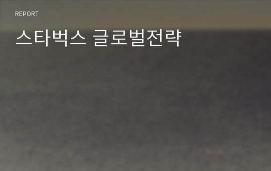 스타벅스 글로벌전략