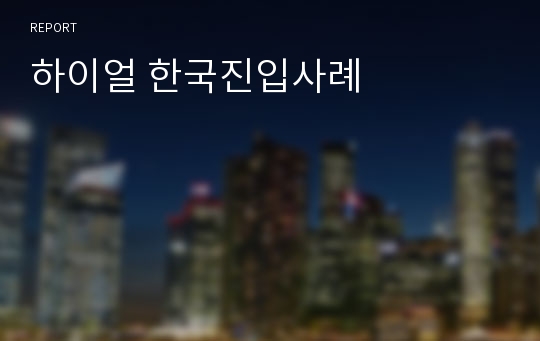 하이얼 한국진입사례