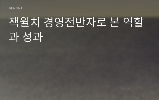 잭윌치 경영전반자로 본 역할과 성과