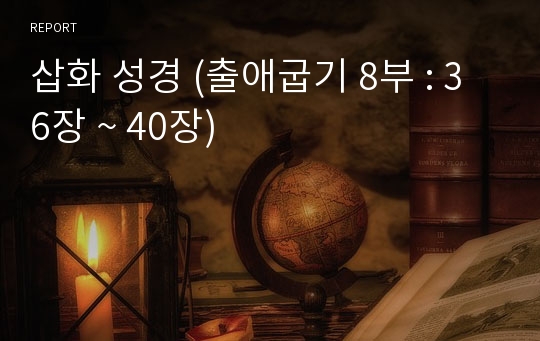 삽화 성경 (출애굽기 8부 : 36장 ~ 40장)