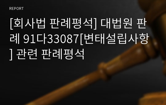 [회사법 판례평석] 대법원 판례 91다33087[변태설립사항] 관련 판례평석