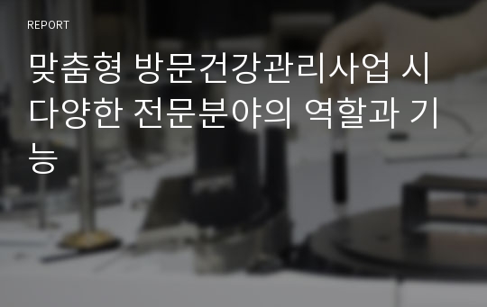 맞춤형 방문건강관리사업 시 다양한 전문분야의 역할과 기능