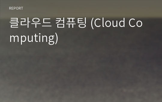 클라우드 컴퓨팅 (Cloud Computing)