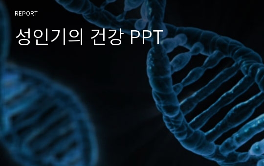 성인기의 건강 PPT