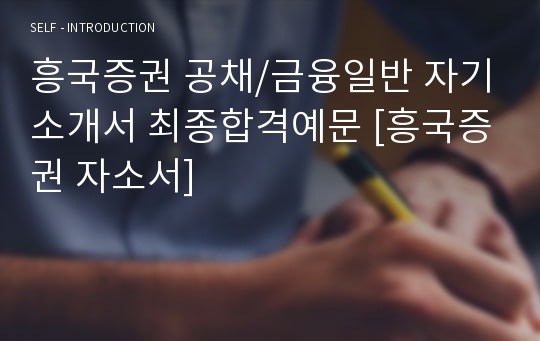 흥국증권 공채/금융일반 자기소개서 최종합격예문 [흥국증권 자소서]