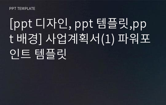 [ppt 디자인, ppt 템플릿,ppt 배경] 사업계획서(1) 파워포인트 템플릿