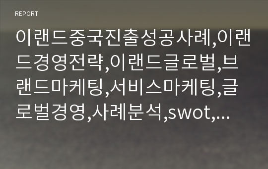 이랜드중국진출성공사례,이랜드경영전략,이랜드글로벌,브랜드마케팅,서비스마케팅,글로벌경영,사례분석,swot,stp,4p