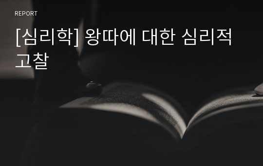 [심리학] 왕따에 대한 심리적 고찰