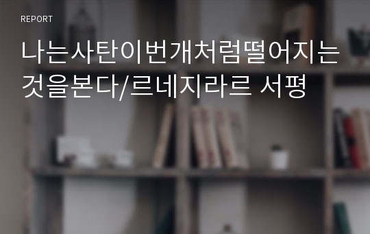 나는사탄이번개처럼떨어지는것을본다/르네지라르 서평