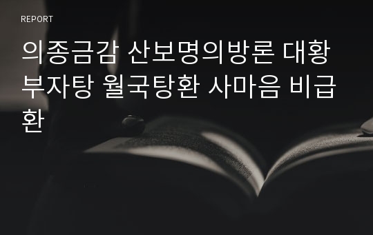 의종금감 산보명의방론 대황부자탕 월국탕환 사마음 비급환