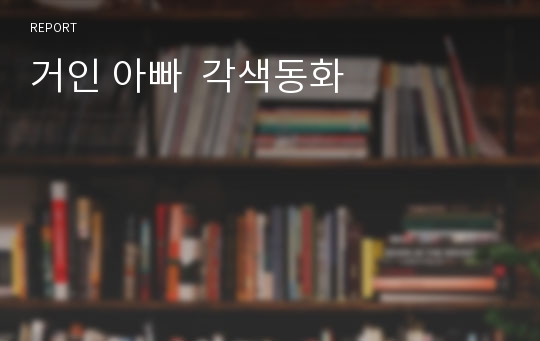 거인 아빠  각색동화