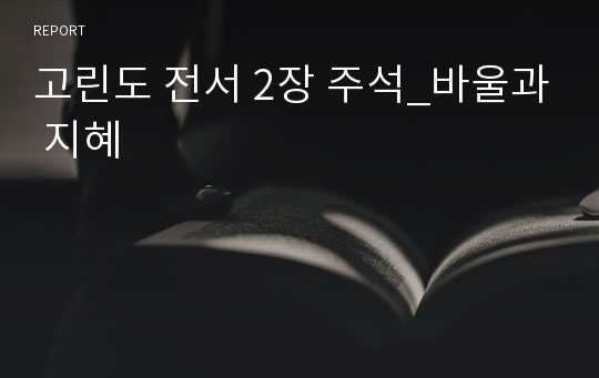 고린도 전서 2장 주석_바울과 지혜