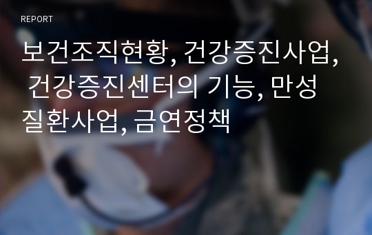 보건조직현황, 건강증진사업, 건강증진센터의 기능, 만성질환사업, 금연정책