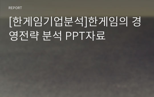 [한게임기업분석]한게임의 경영전략 분석 PPT자료