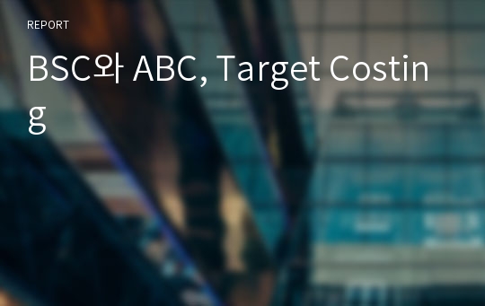 BSC와 ABC, Target Costing