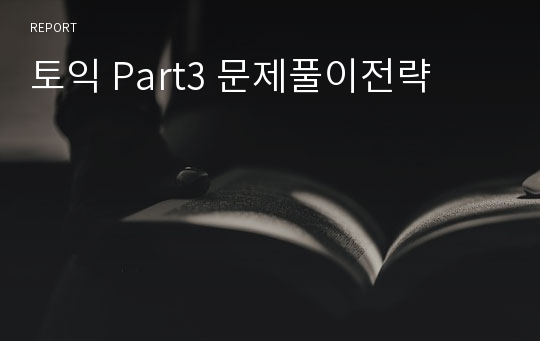 토익 Part3 문제풀이전략