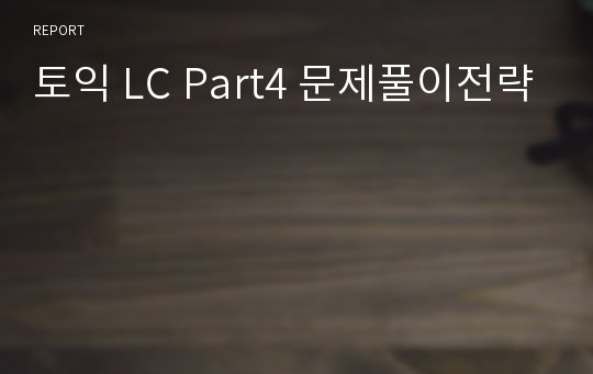 토익 LC Part4 문제풀이전략