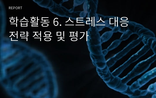 학습활동 6. 스트레스 대응 전략 적용 및 평가