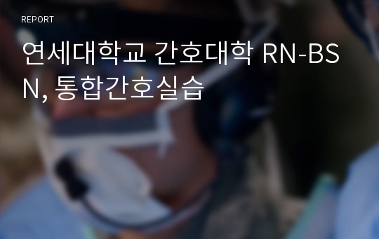 연세대학교 간호대학 RN-BSN, 통합간호실습