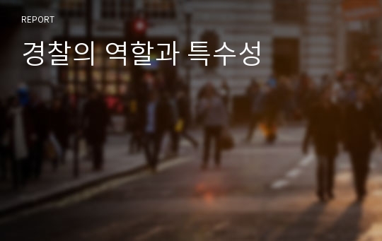 경찰의 역할과 특수성