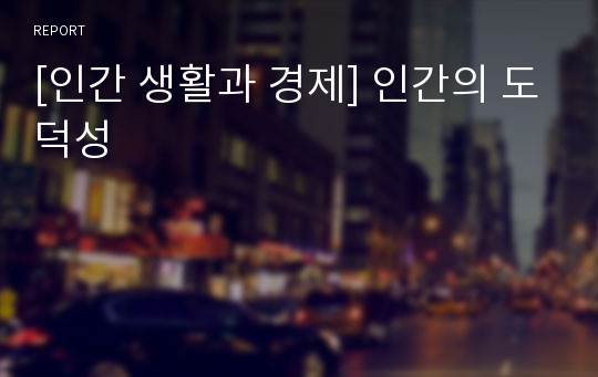 [인간 생활과 경제] 인간의 도덕성